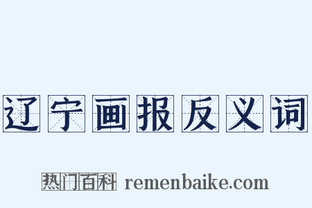 辽宁画报反义词是什么意思的图片